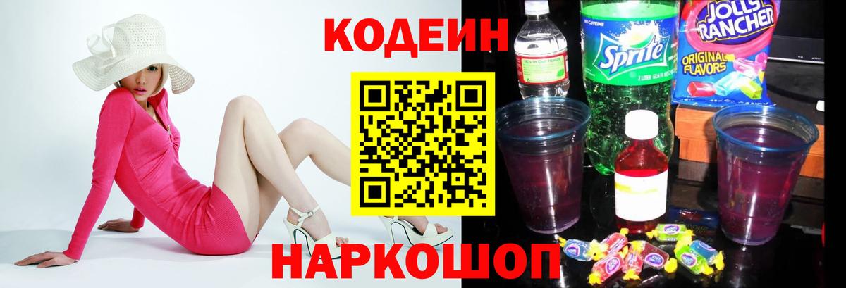Кузнецк  Codein Purple Drank  Вход с VPN  Codein напиток Lean (лин) 